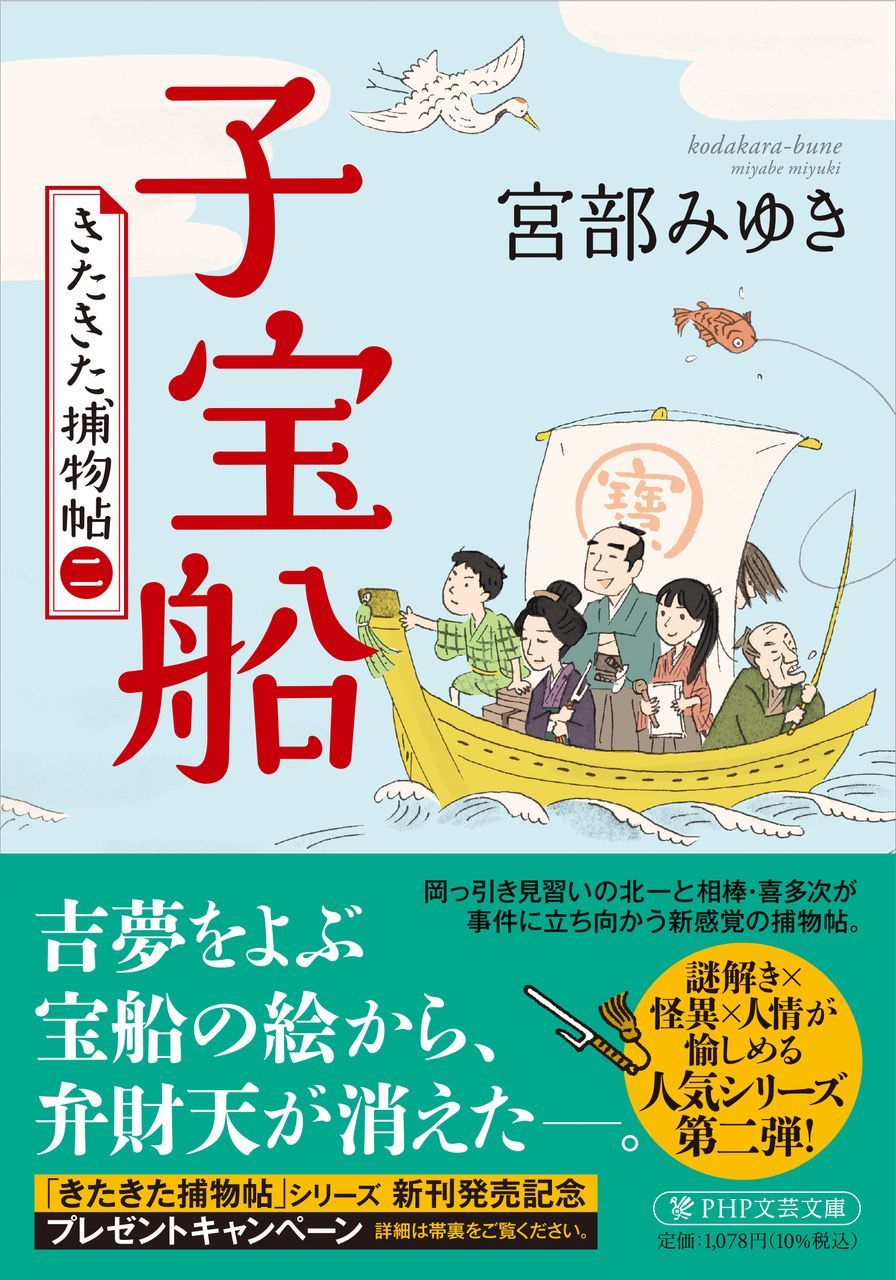 子宝船 PHP文芸文庫 み-1-27(文庫)