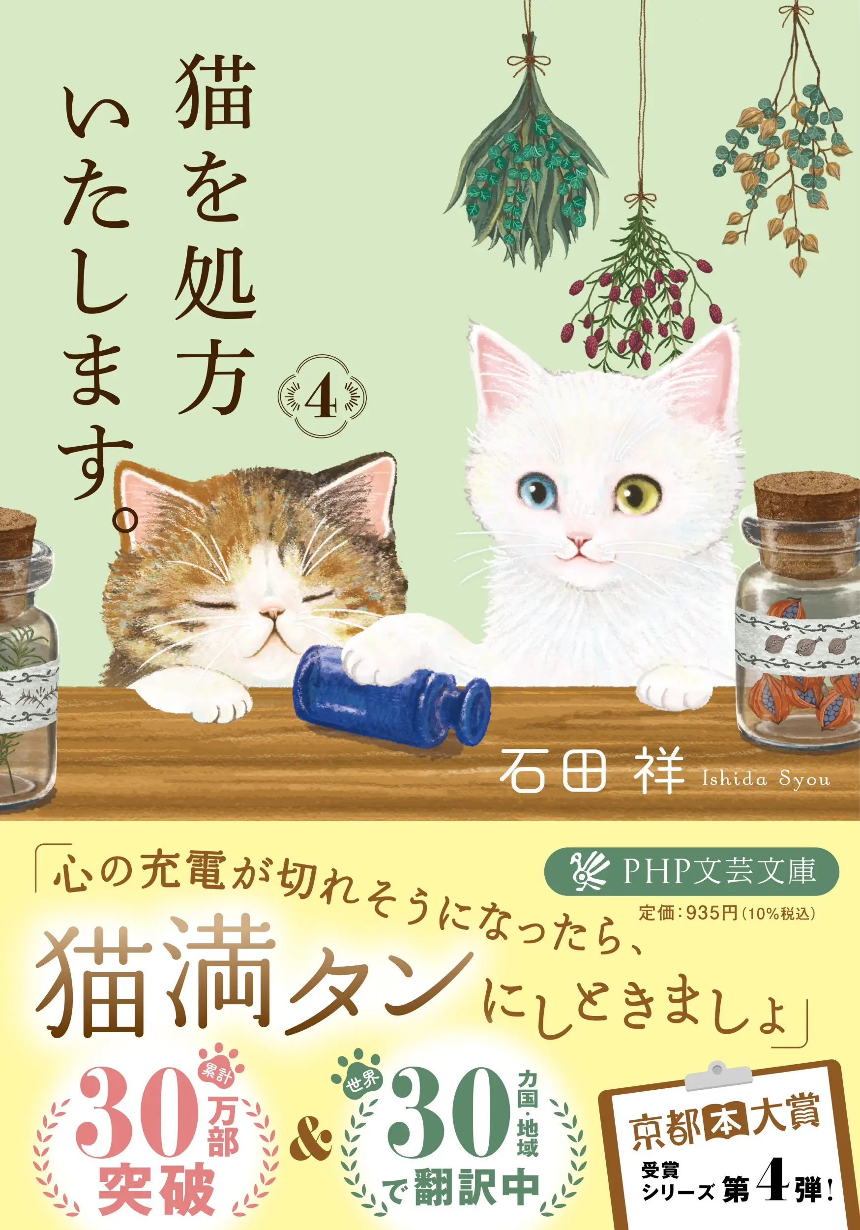 猫を処方いたします。 4 PHP文芸文庫 い-12-4(文庫)