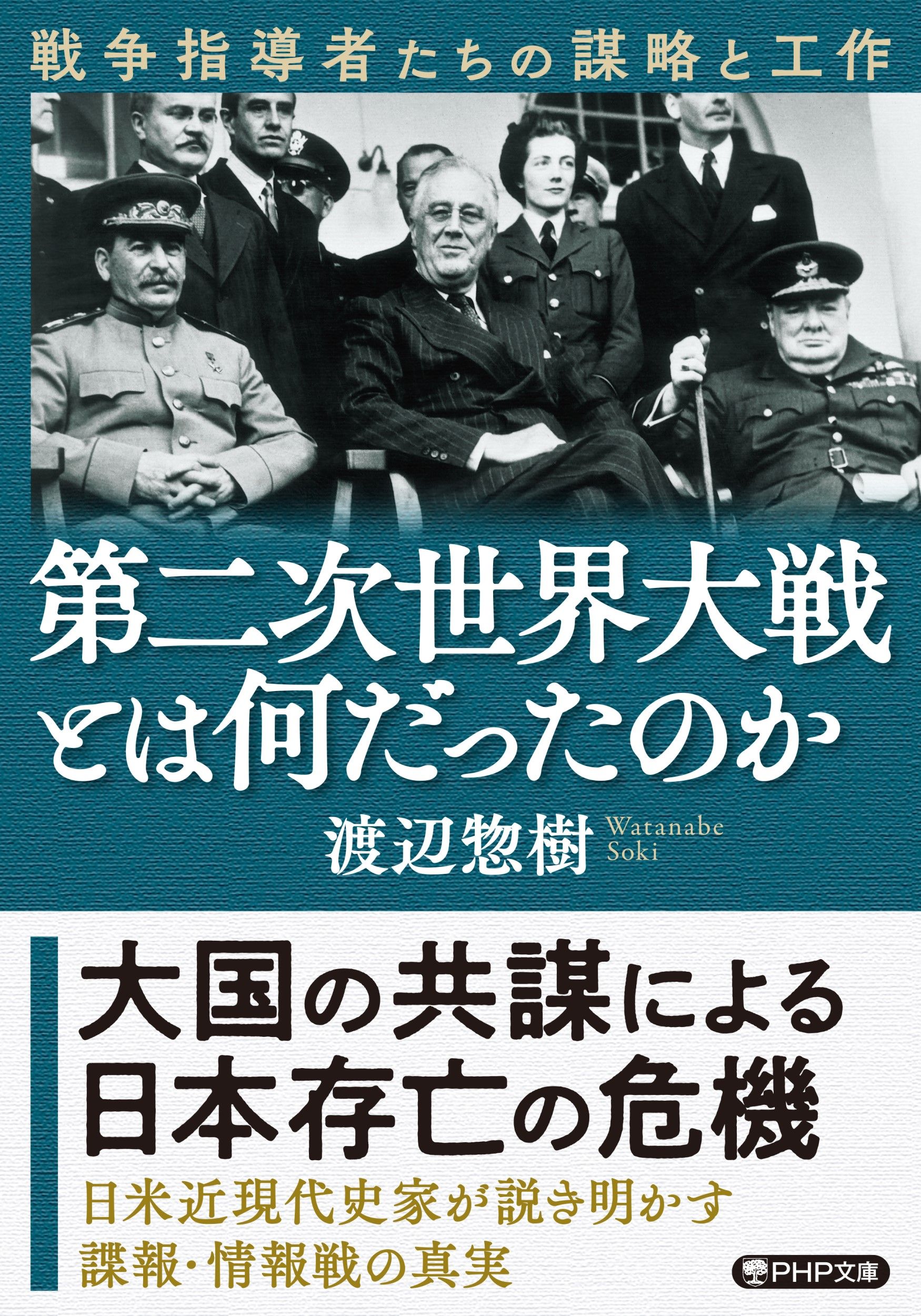 第二次世界大戦とは何だったのか PHP文庫 わ-25-1(文庫)
