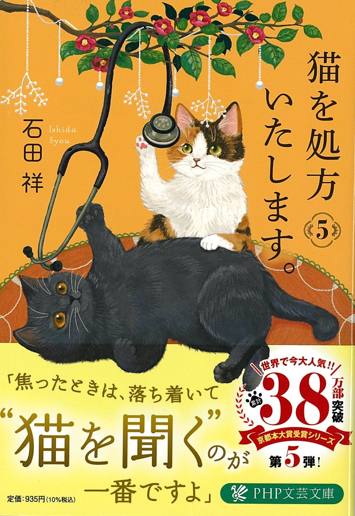 猫を処方いたします。 5 PHP文芸文庫 い-12-5(文庫)
