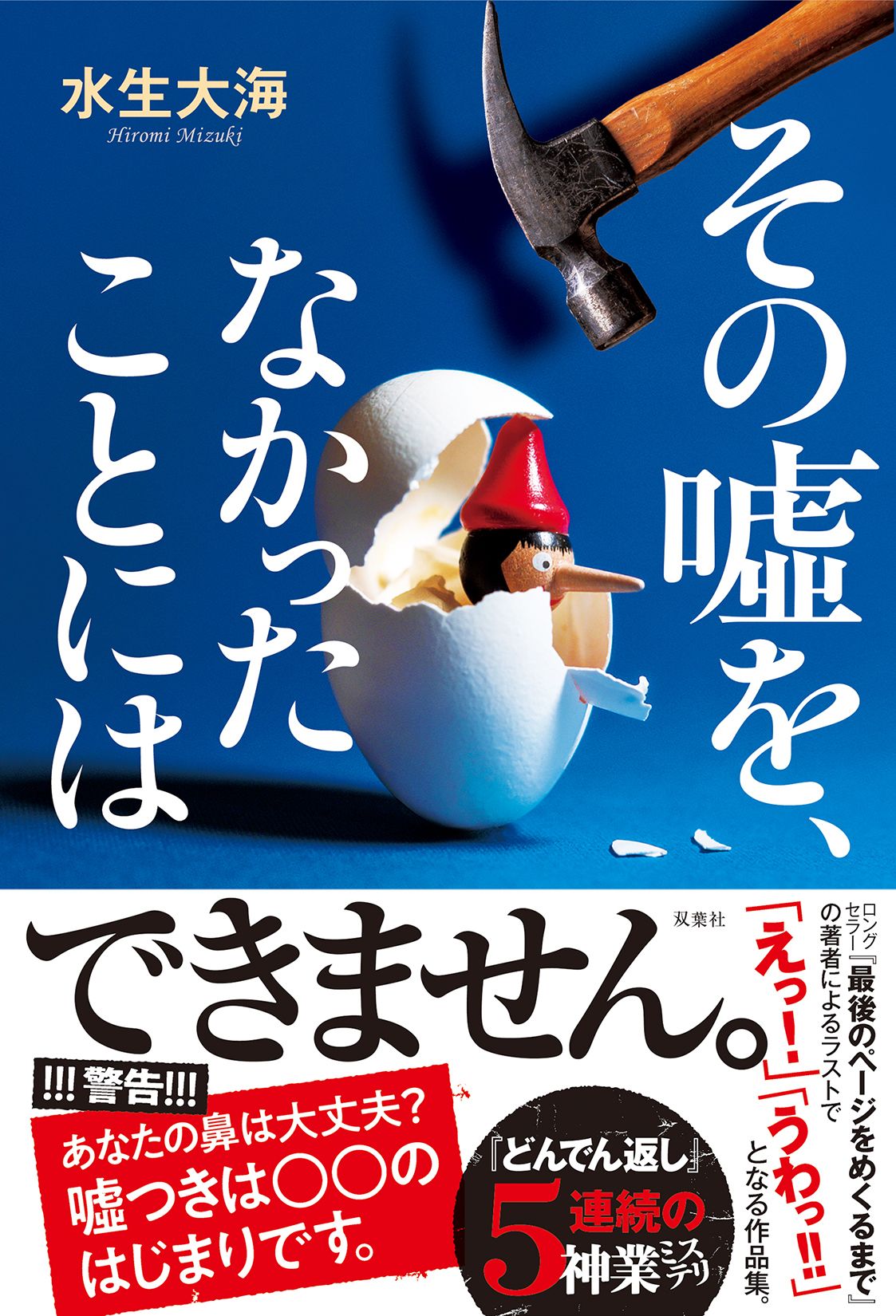 その噓を、なかったことには