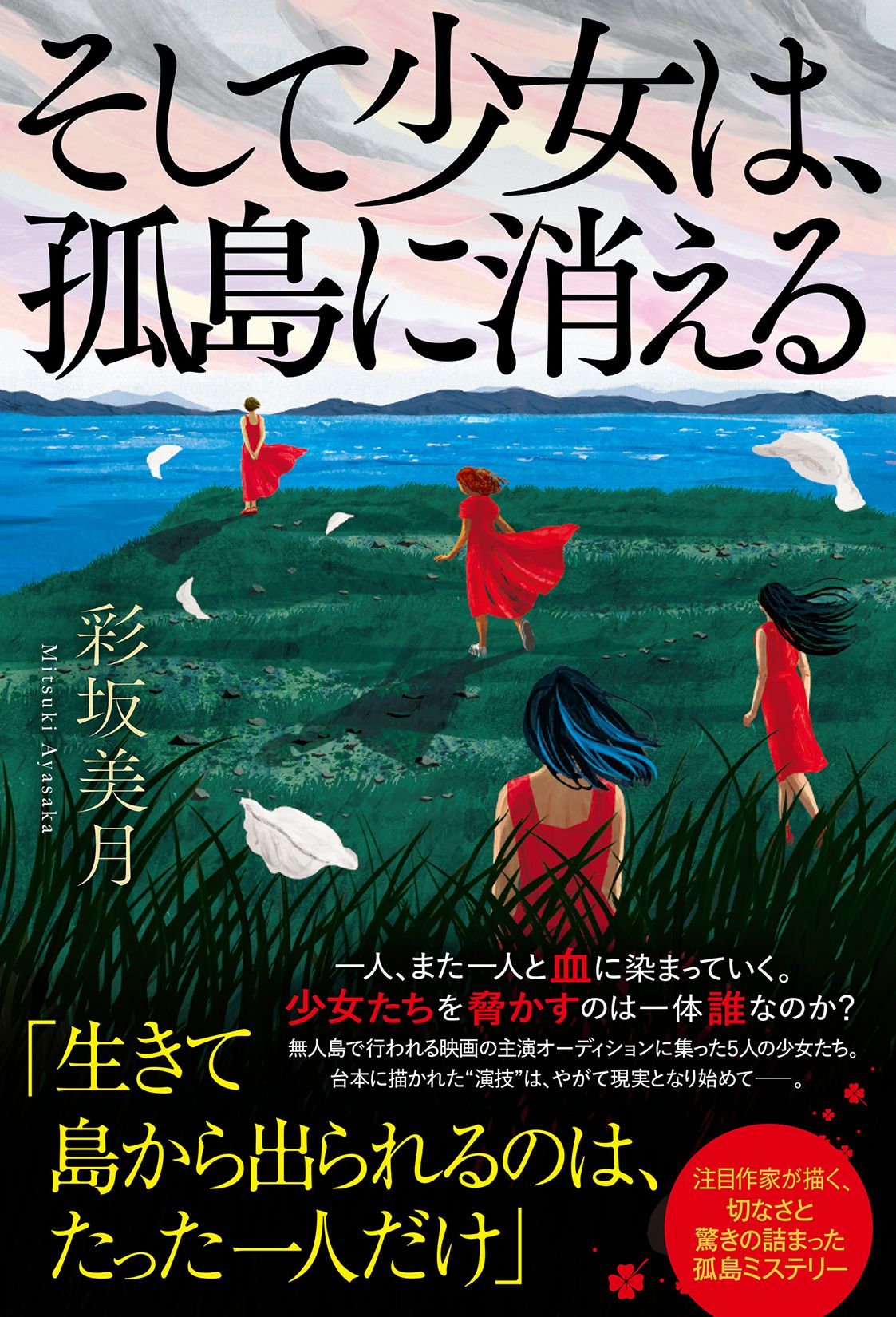 そして少女は、孤島に消える
