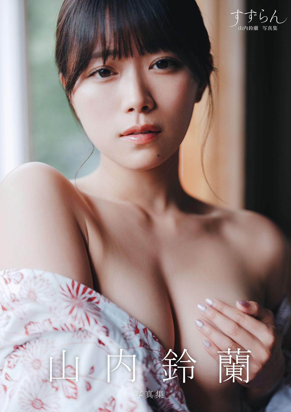 すずらん: 山内鈴蘭写真集