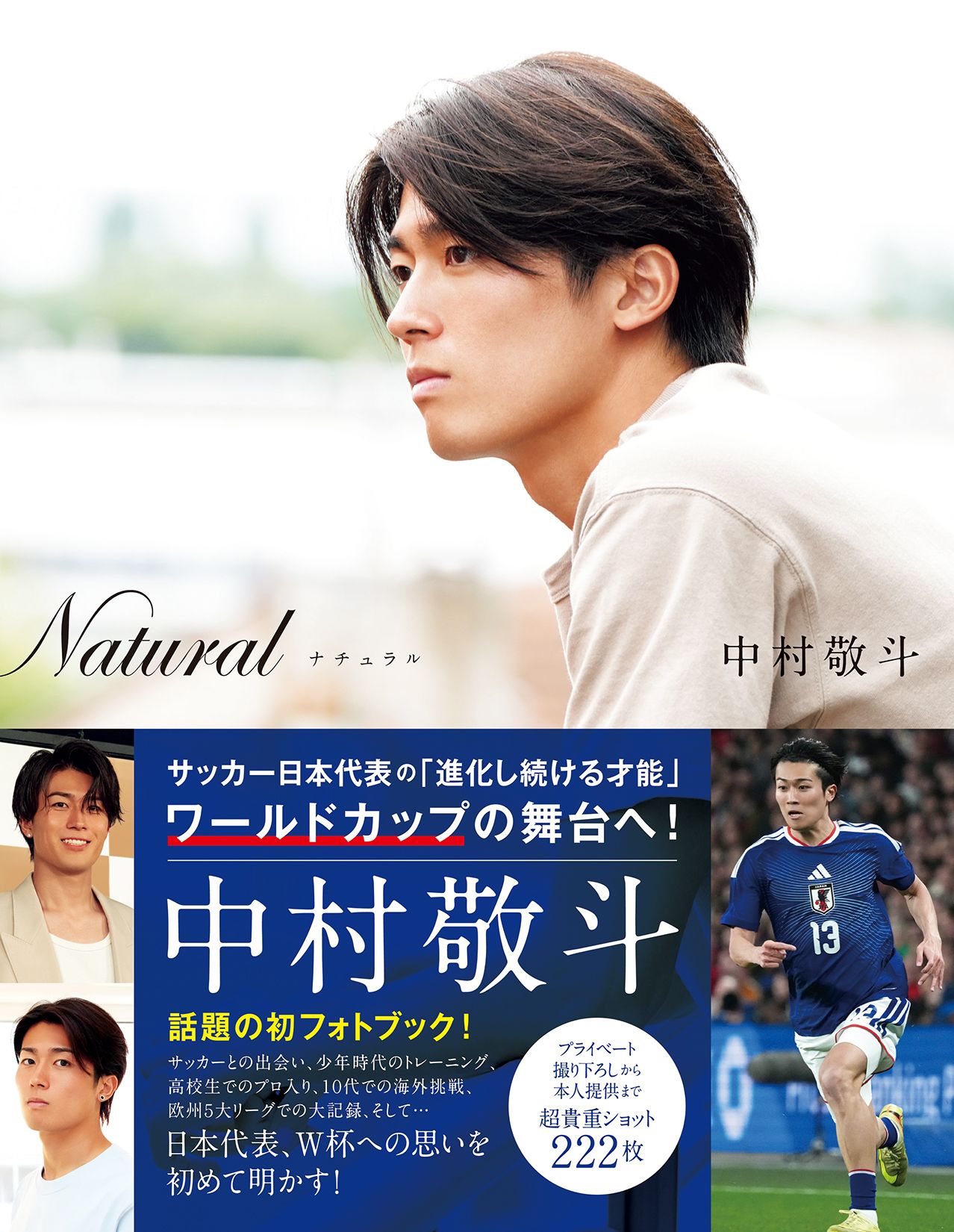 Natural サッカー日本代表・中村敬斗フォトブック