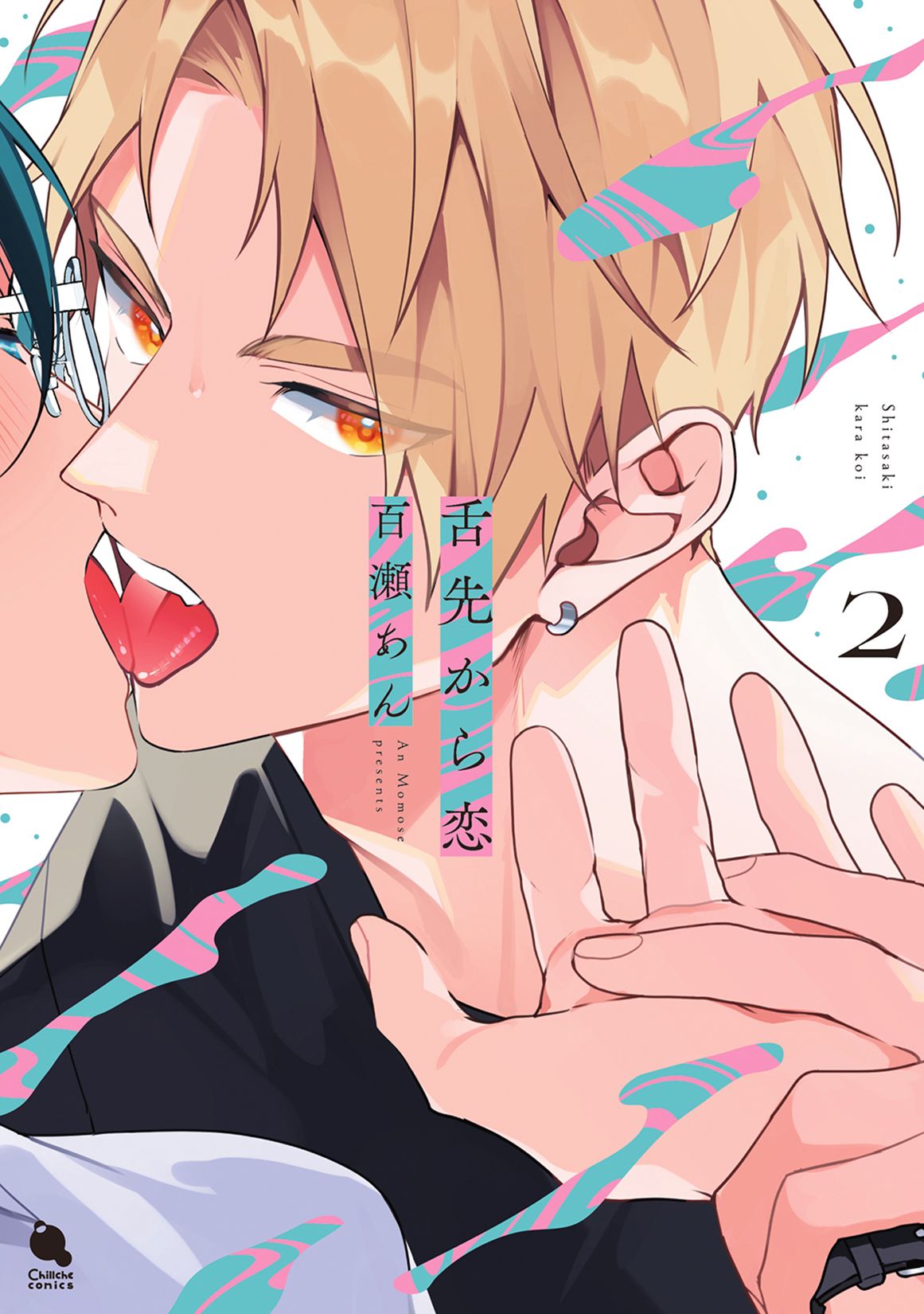 舌先から恋 2 チルシェコミックス