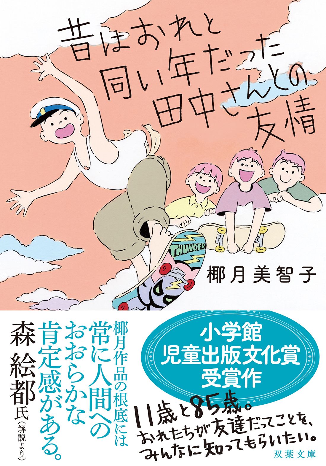 昔はおれと同い年だった田中さんとの友情 双葉文庫 や-22-05(文庫)