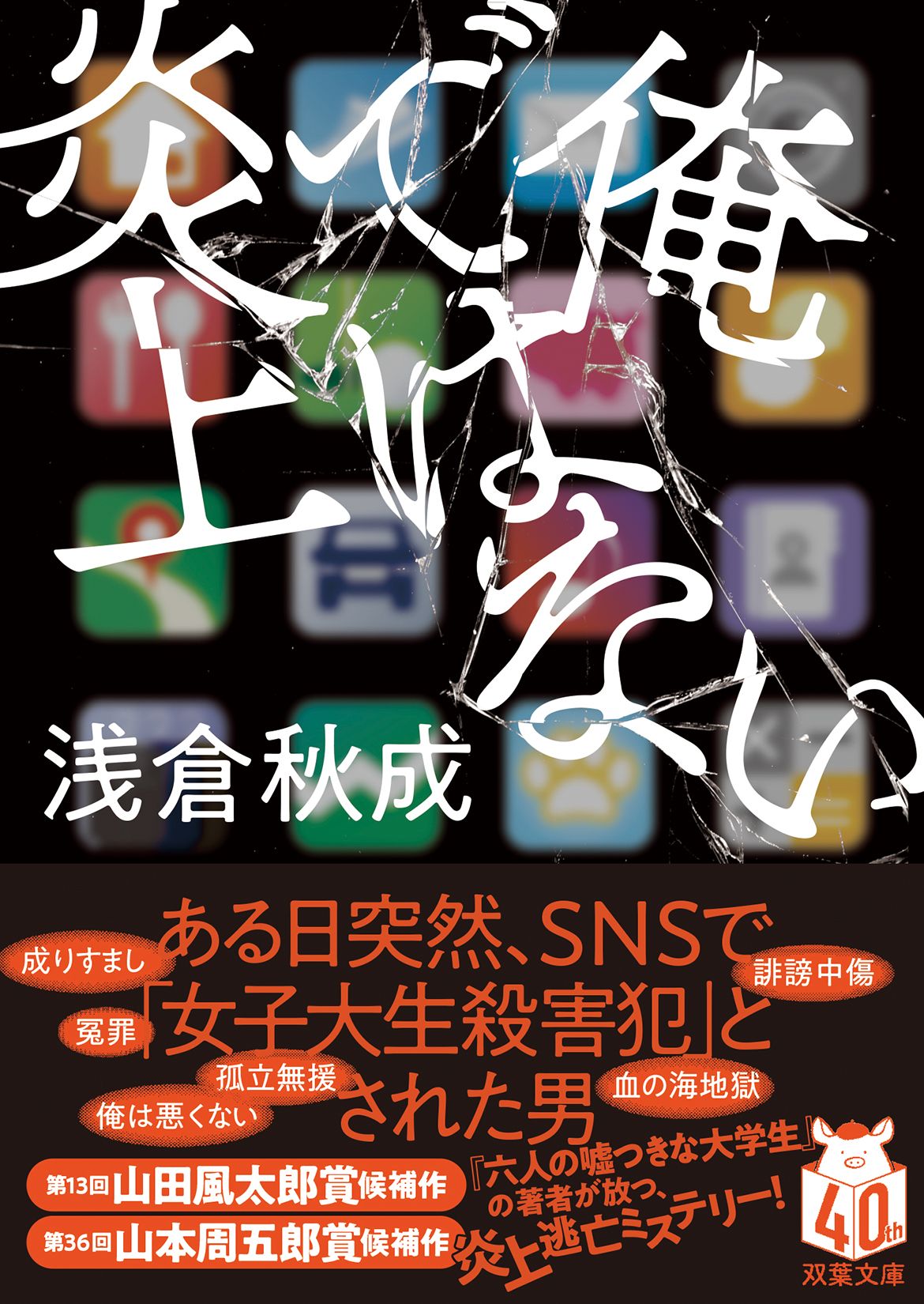 俺ではない炎上 双葉文庫 あ-71-01(文庫)