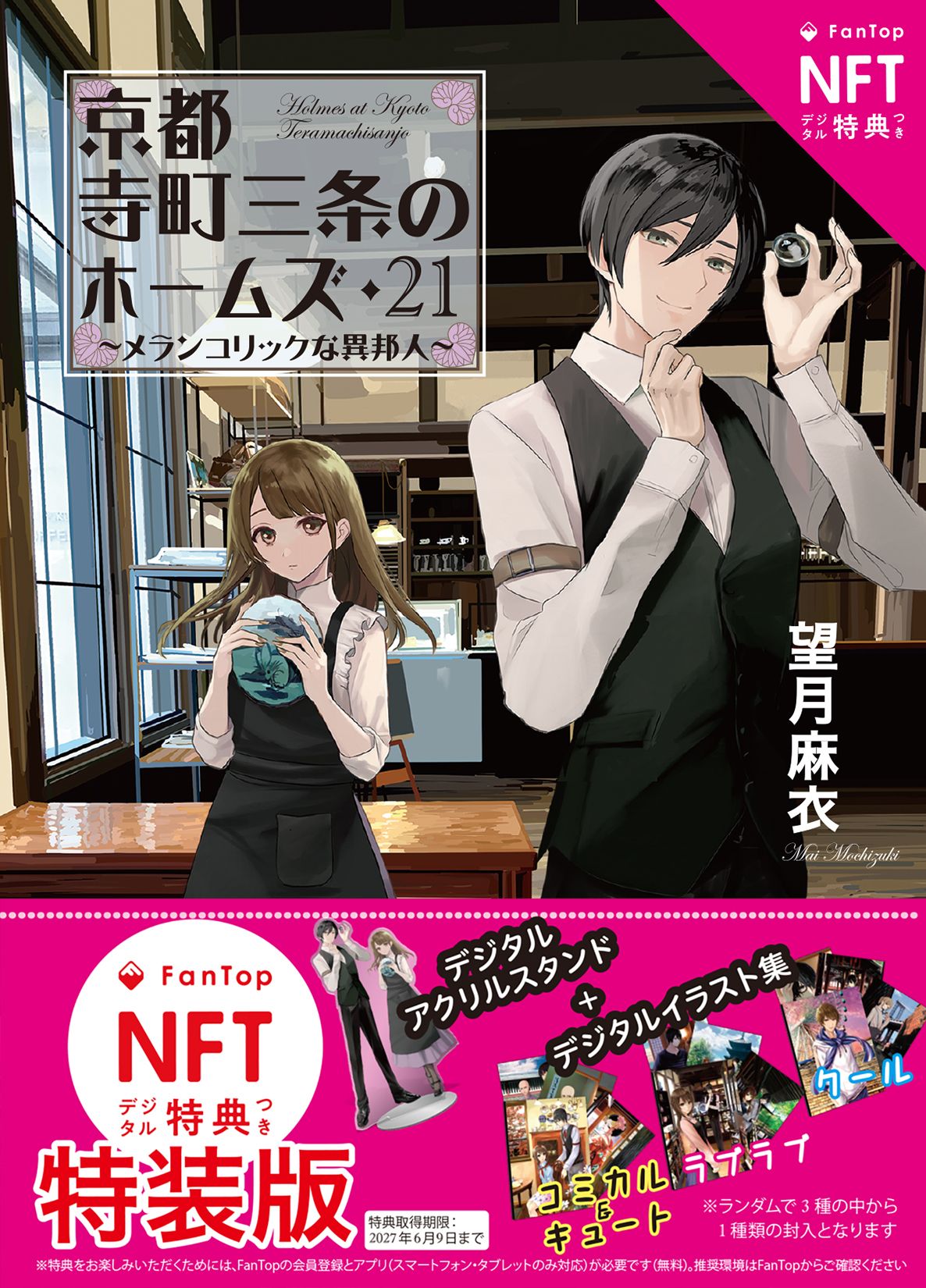 京都寺町三条のホームズ 21 双葉文庫 も-17-31(特装版/文庫)