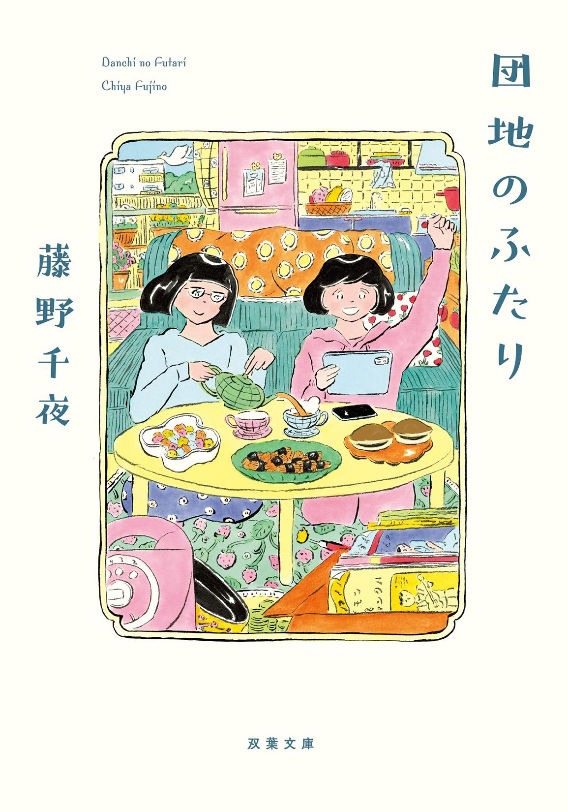 団地のふたり 双葉文庫 ふ-22-05(文庫)