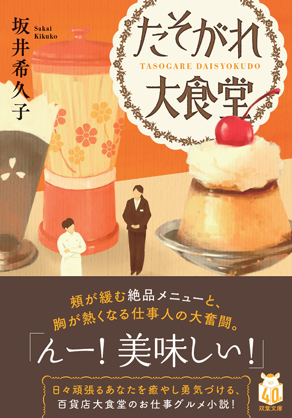 たそがれ大食堂 双葉文庫 さ-45-03(文庫)
