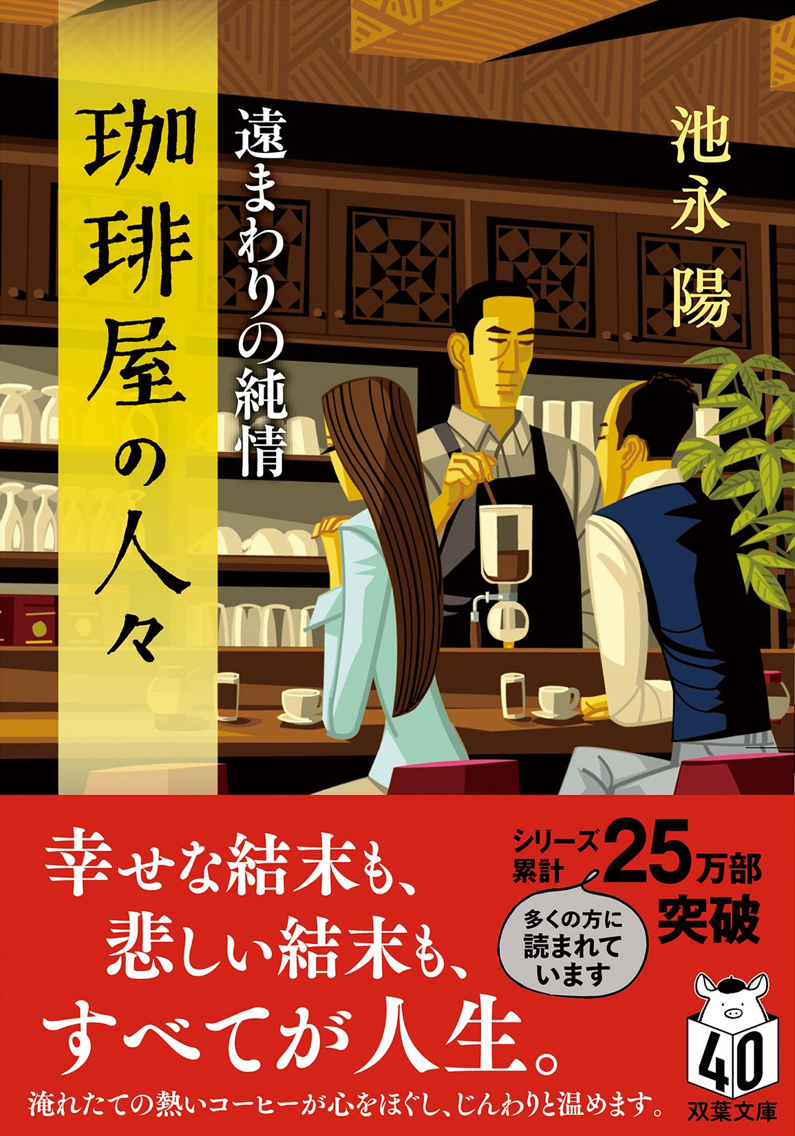 珈琲屋の人々 遠まわりの純情 双葉文庫 い-42-08(文庫)