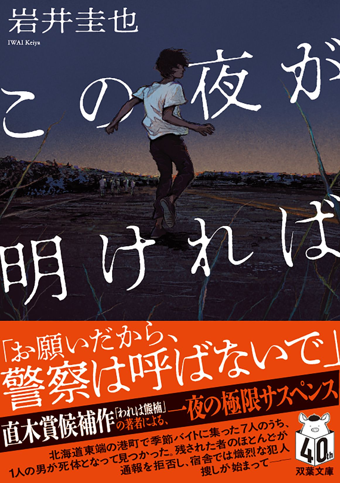 この夜が明ければ 双葉文庫 い-66-01(文庫)