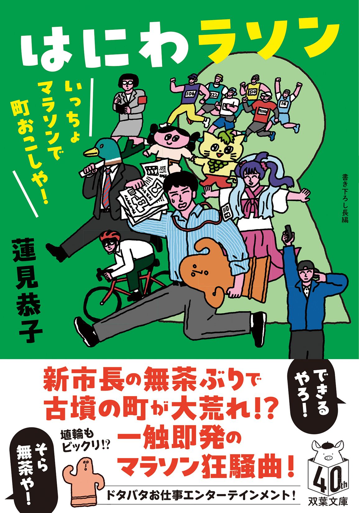 はにわラソン いっちょマラソンで町おこしや! 双葉文庫 は-44-01(文庫)