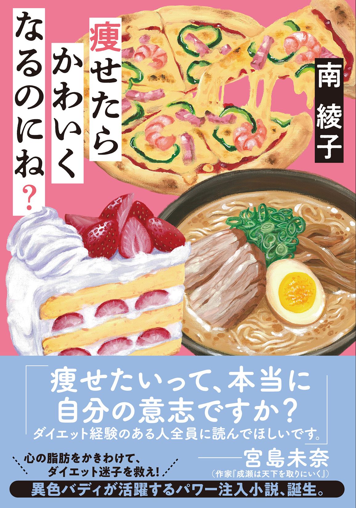 痩せたらかわいくなるのにね? 双葉文庫 み-31-06(文庫)