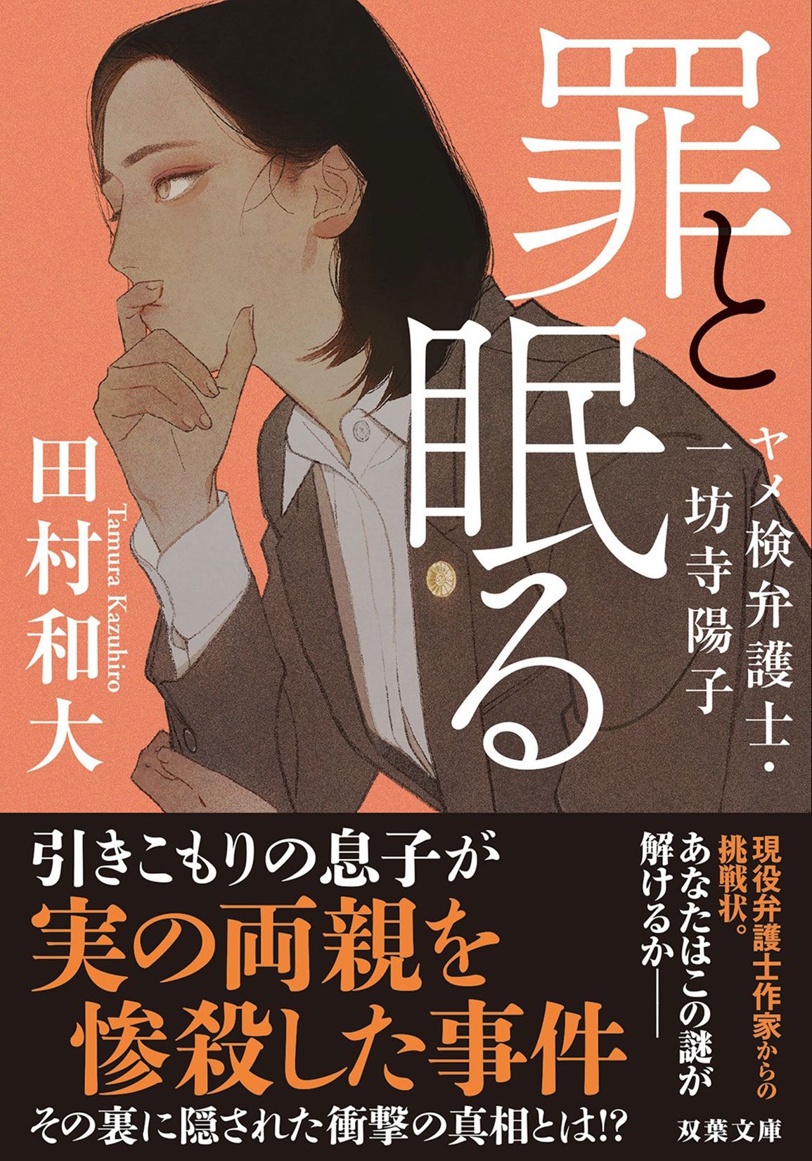 罪と眠る ヤメ検弁護士・一坊寺陽子 双葉文庫 た-57-01(文庫)