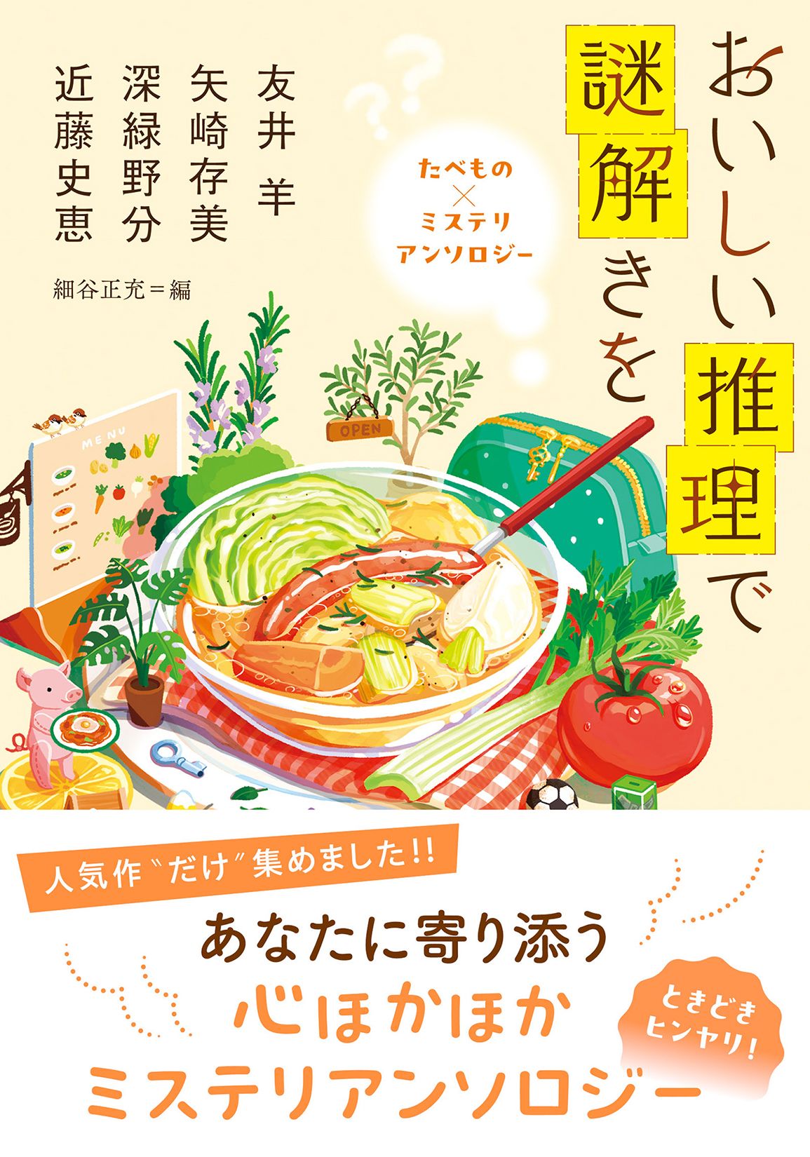 おいしい推理で謎解きを 双葉文庫 ほ-07-07(文庫)