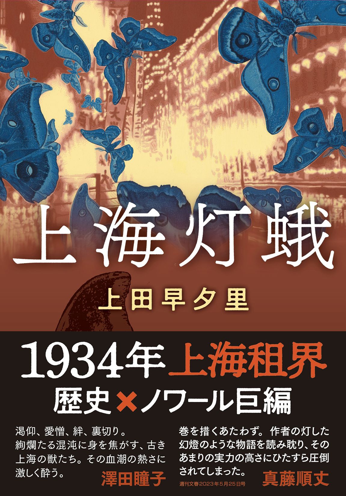 上海灯蛾 双葉文庫 う-17-02(文庫)