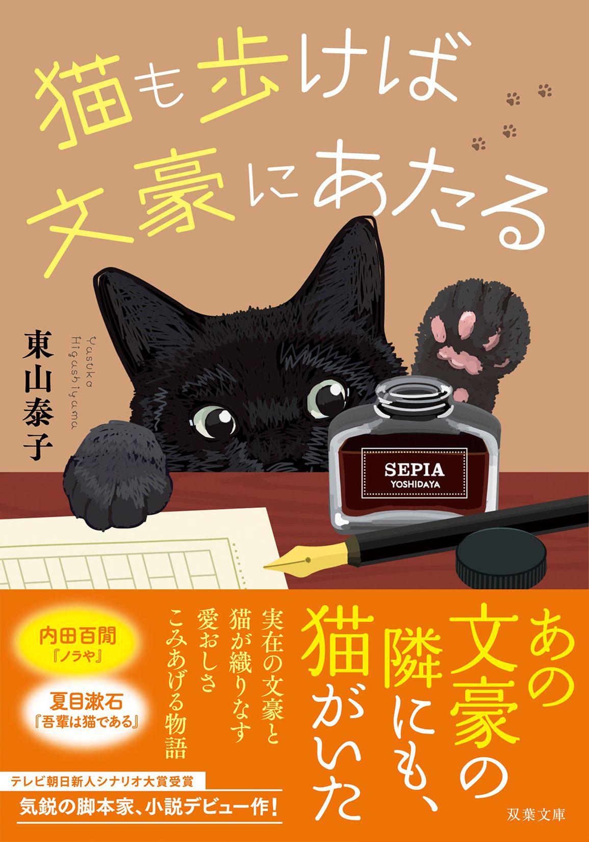 猫も歩けば文豪にあたる 双葉文庫 ひ-22-01(文庫)