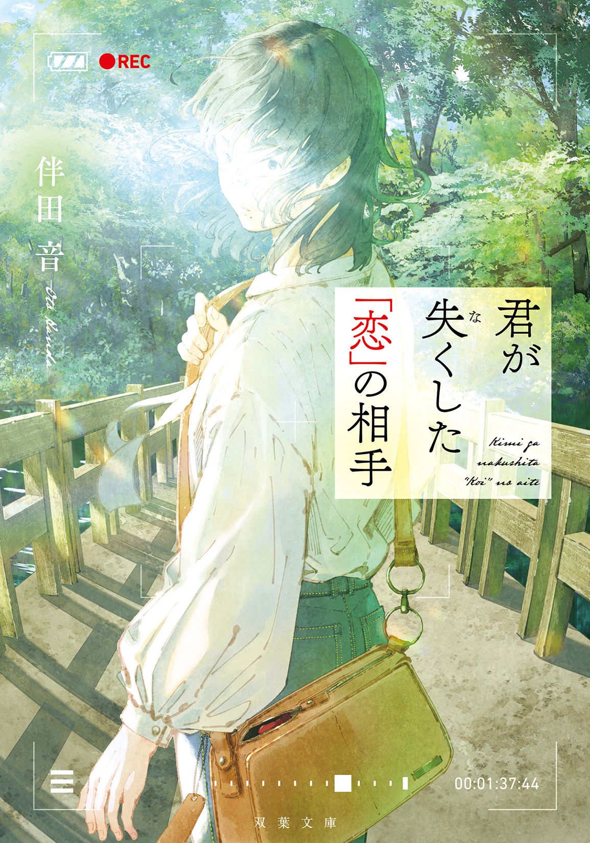 君が失くした「恋」の相手 双葉文庫 は43-03(文庫)