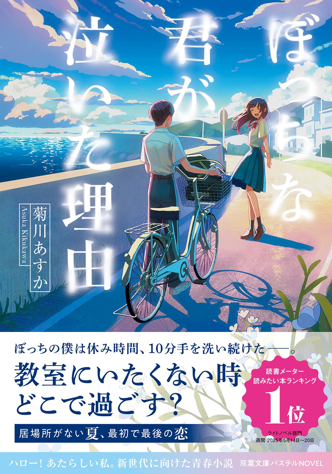 ぼっちな君が泣いた理由 双葉文庫パステルNOVEL こ39-01(文庫)