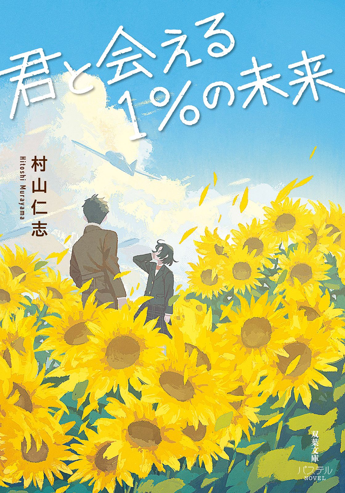 君と会える1%の未来 双葉文庫パステルNOVEL む09-01(文庫)