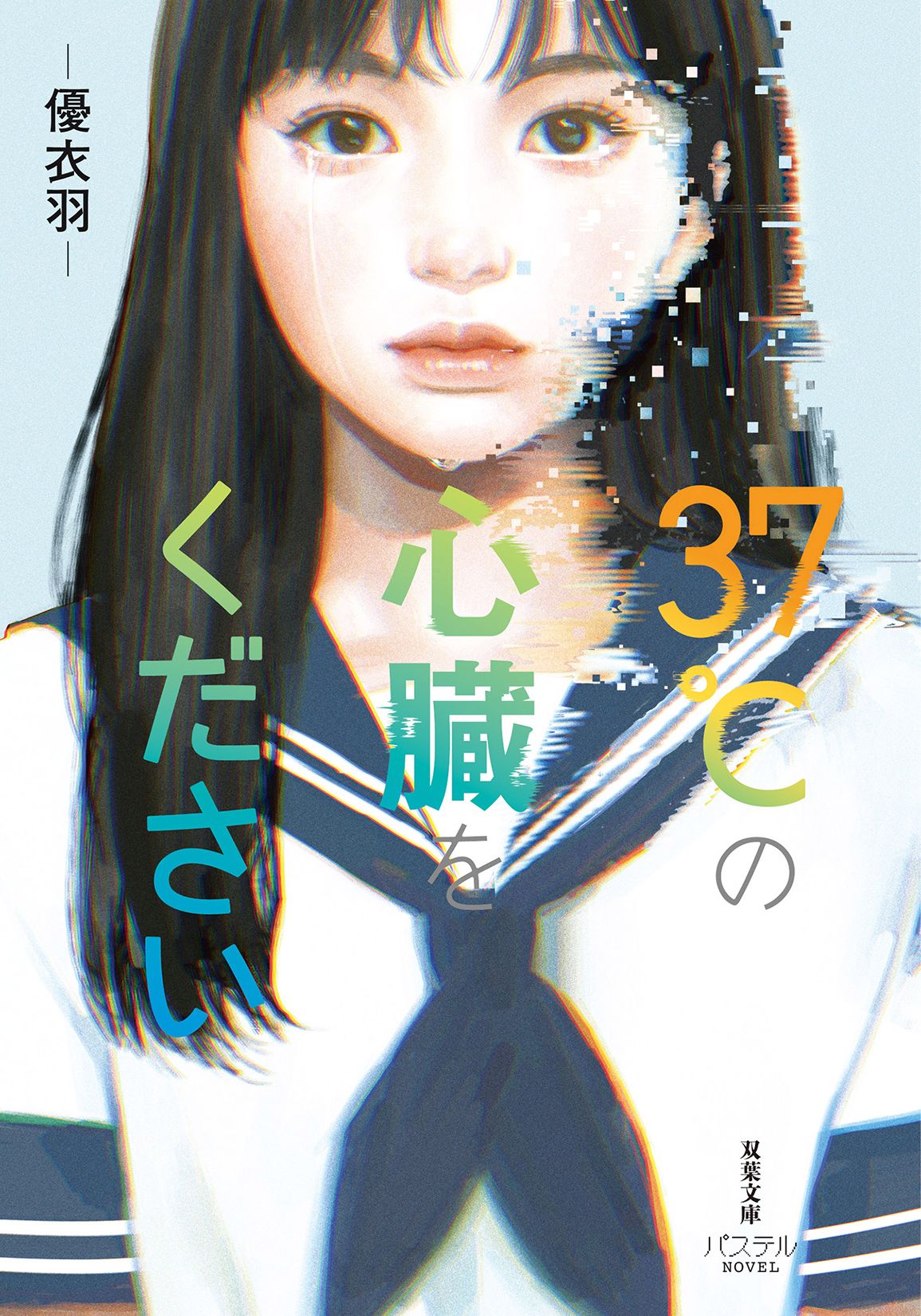 37℃の心臓をください 双葉文庫パステルNOVEL ゆ11-01(文庫)