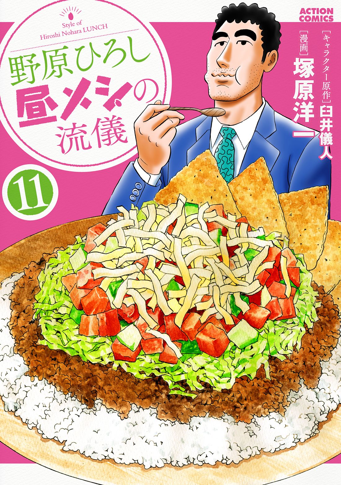 野原ひろし昼メシの流儀 11 アクションコミックス