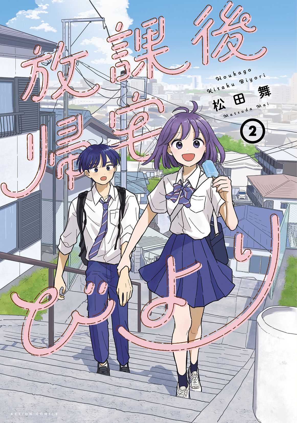 放課後帰宅びより 2 アクションコミックス