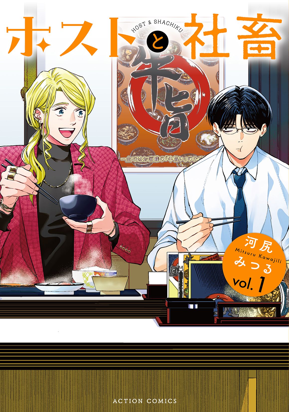 ホストと社畜 vol.1 アクションコミックス