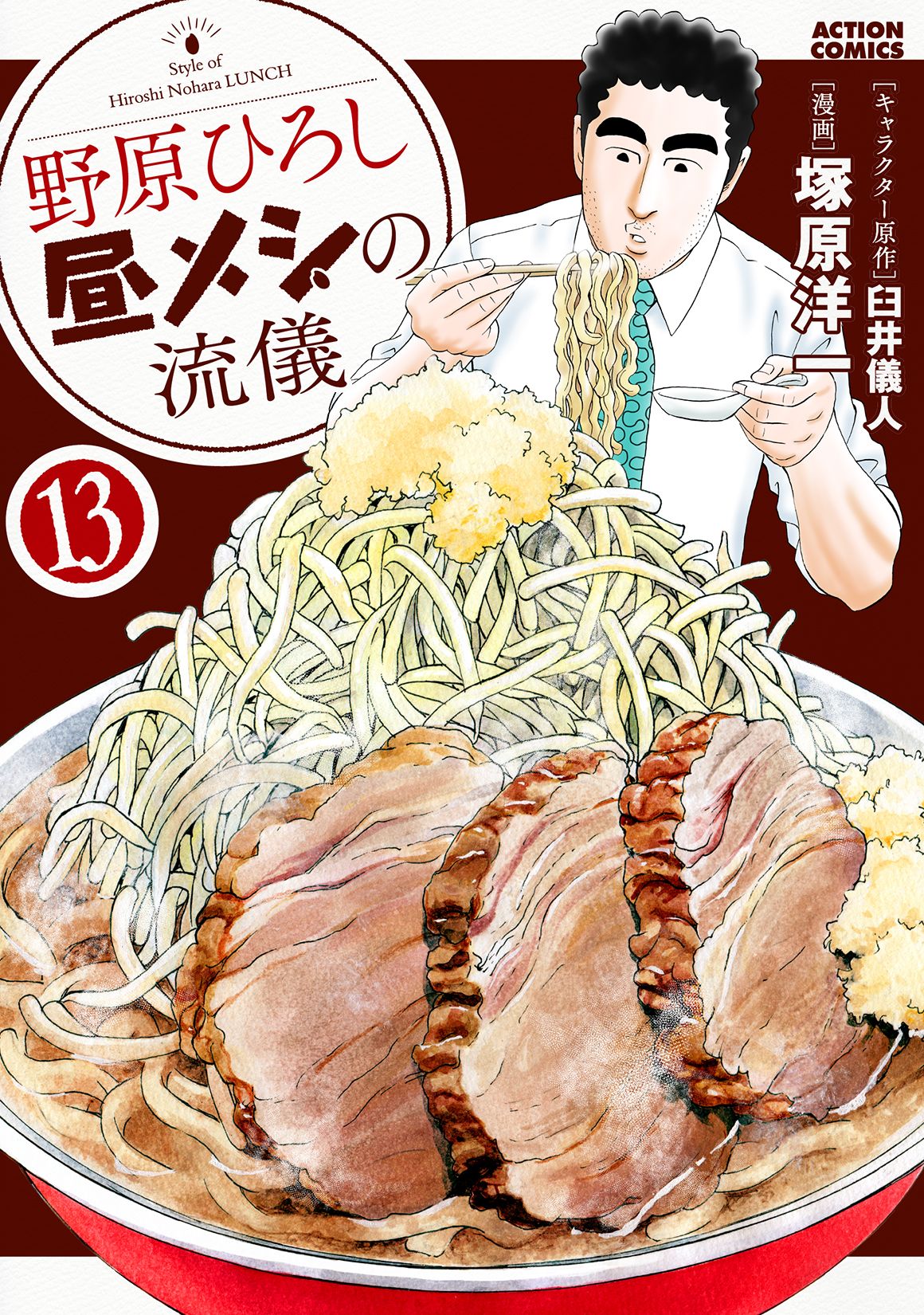 野原ひろし昼メシの流儀 13 アクションコミックス