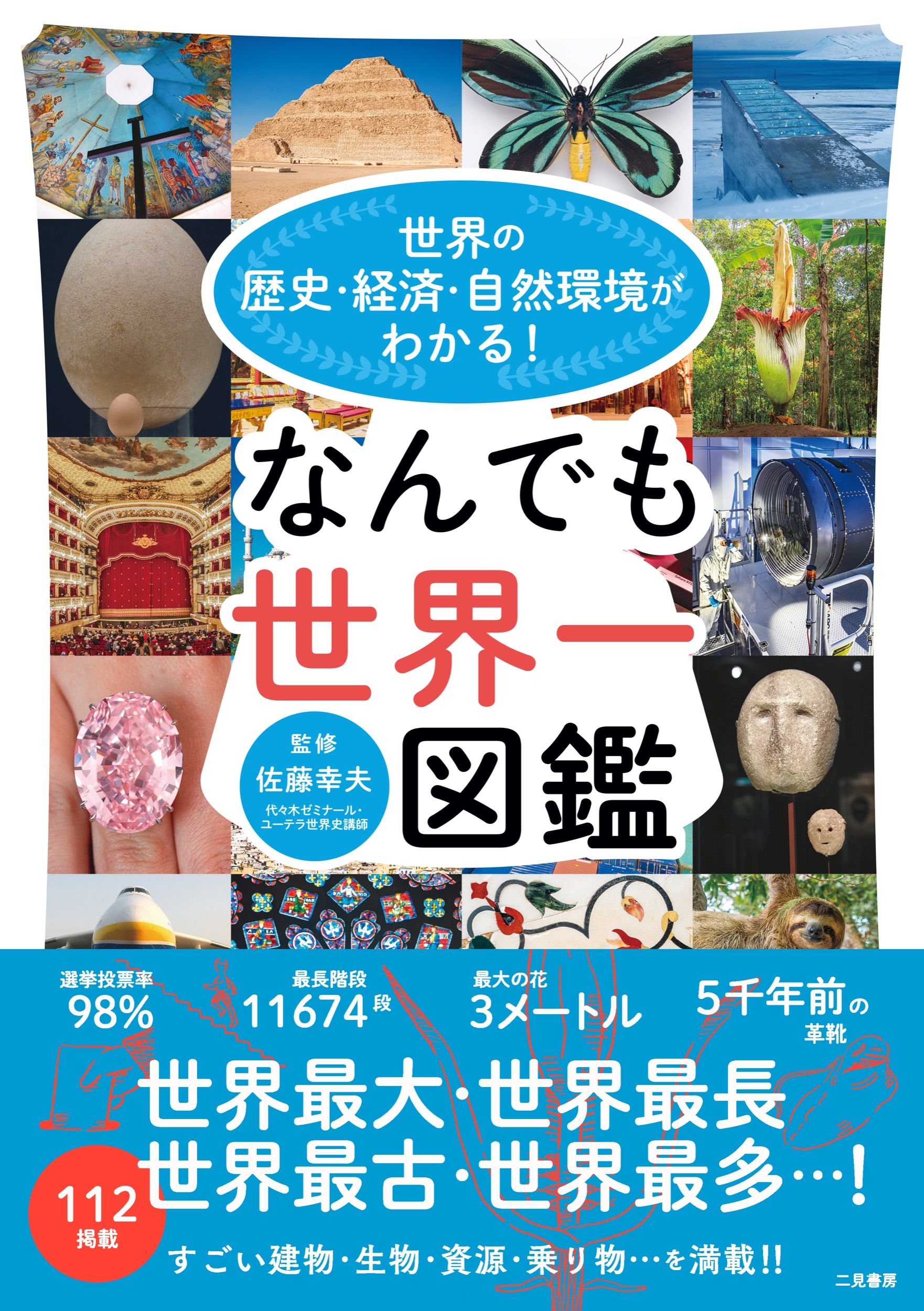 世界の歴史．経済．自然環境がわかる! なんでも世界一図鑑