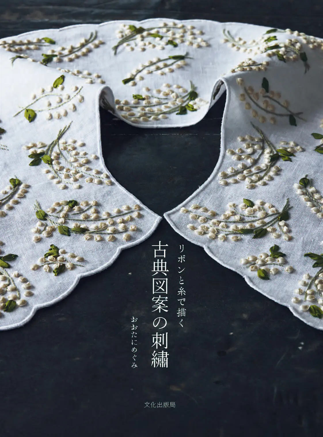 リボンと糸で描く古典図案の刺繍