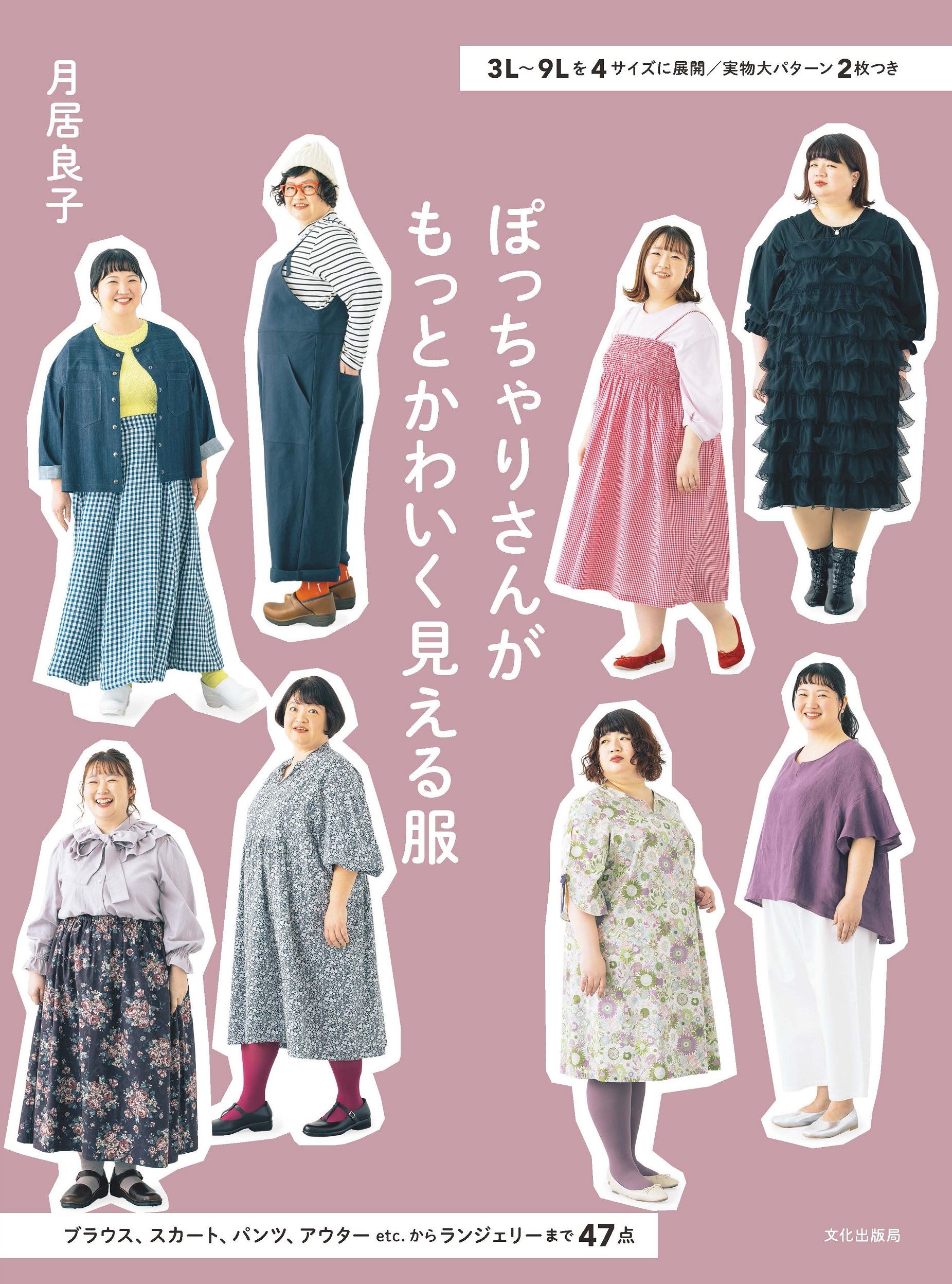 ぽっちゃりさんがもっとかわいく見える服
