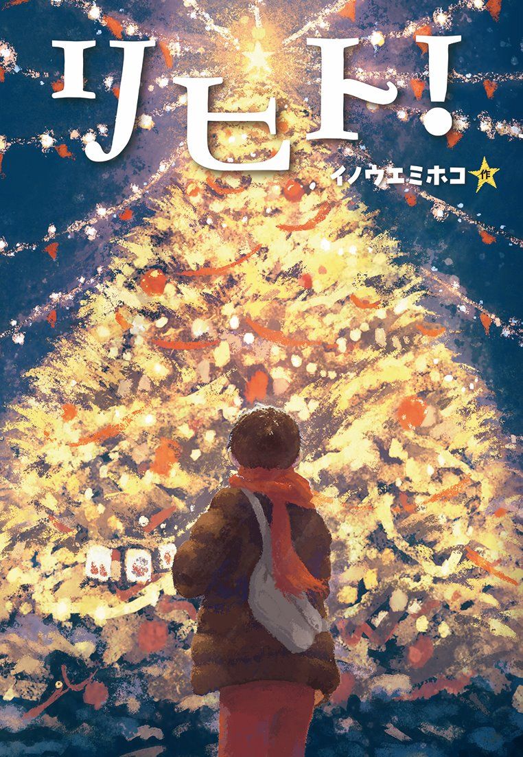 リヒト! 文研ステップノベル