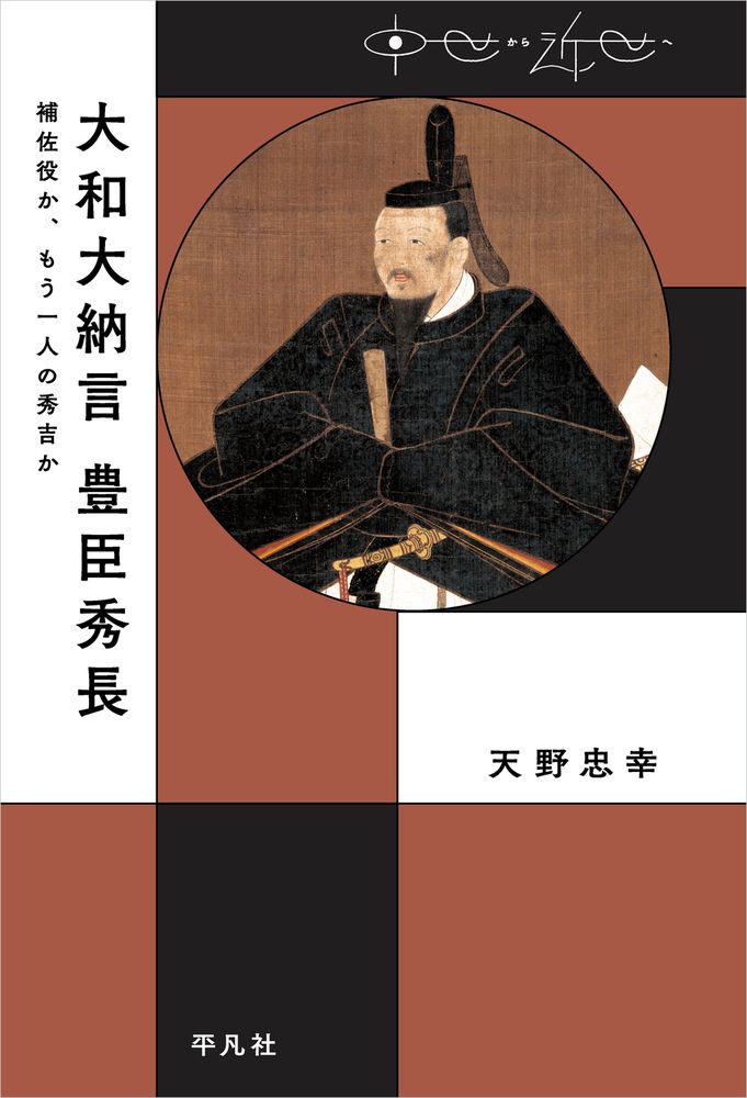 大和大納言豊臣秀長 中世から近世へ