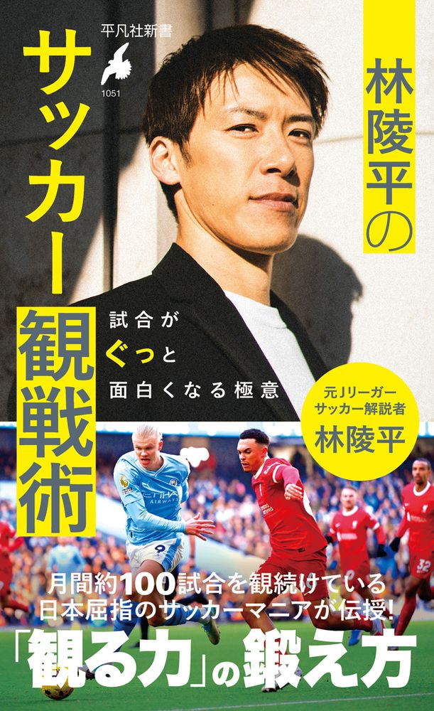 林陵平のサッカー観戦術 平凡社新書 1051