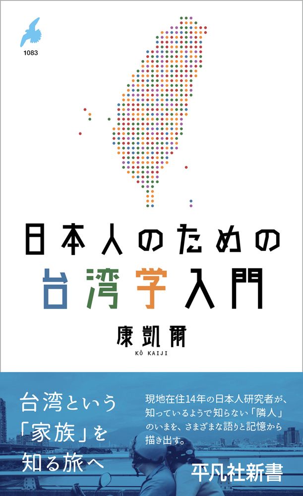 日本人のための台湾学入門 平凡社新書 1083
