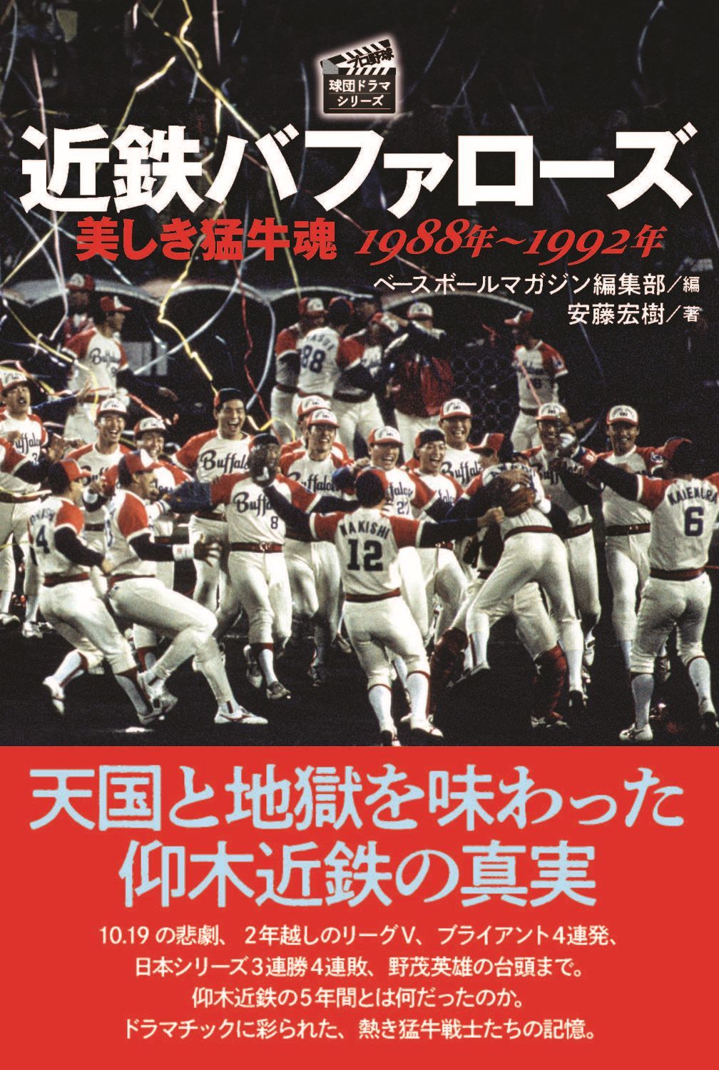 近鉄バファローズ 美しき猛牛魂 1988年~1992年 プロ野球球団ドラマシリーズ