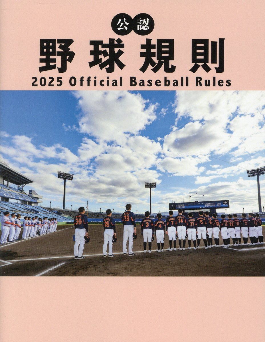 公認野球規則 2025