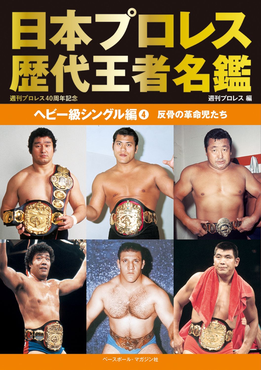 日本プロレス歴代王者名鑑 ヘビー級シングル編 4: 反骨の革命児たち
