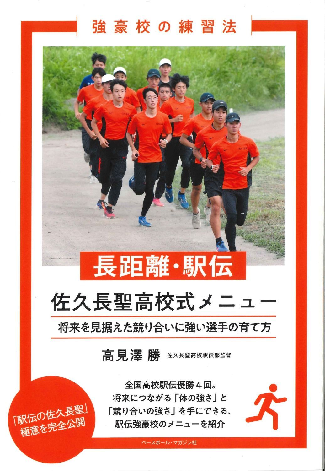 長距離・駅伝 佐久長聖高校式メニュー 強豪校の練習法