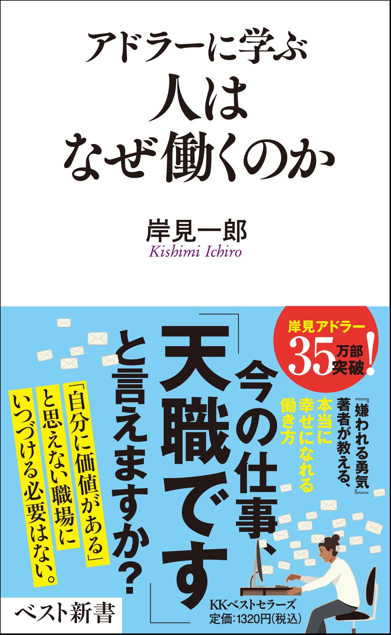 アドラーに学ぶ 人はなぜ働くのか ベスト新書 617