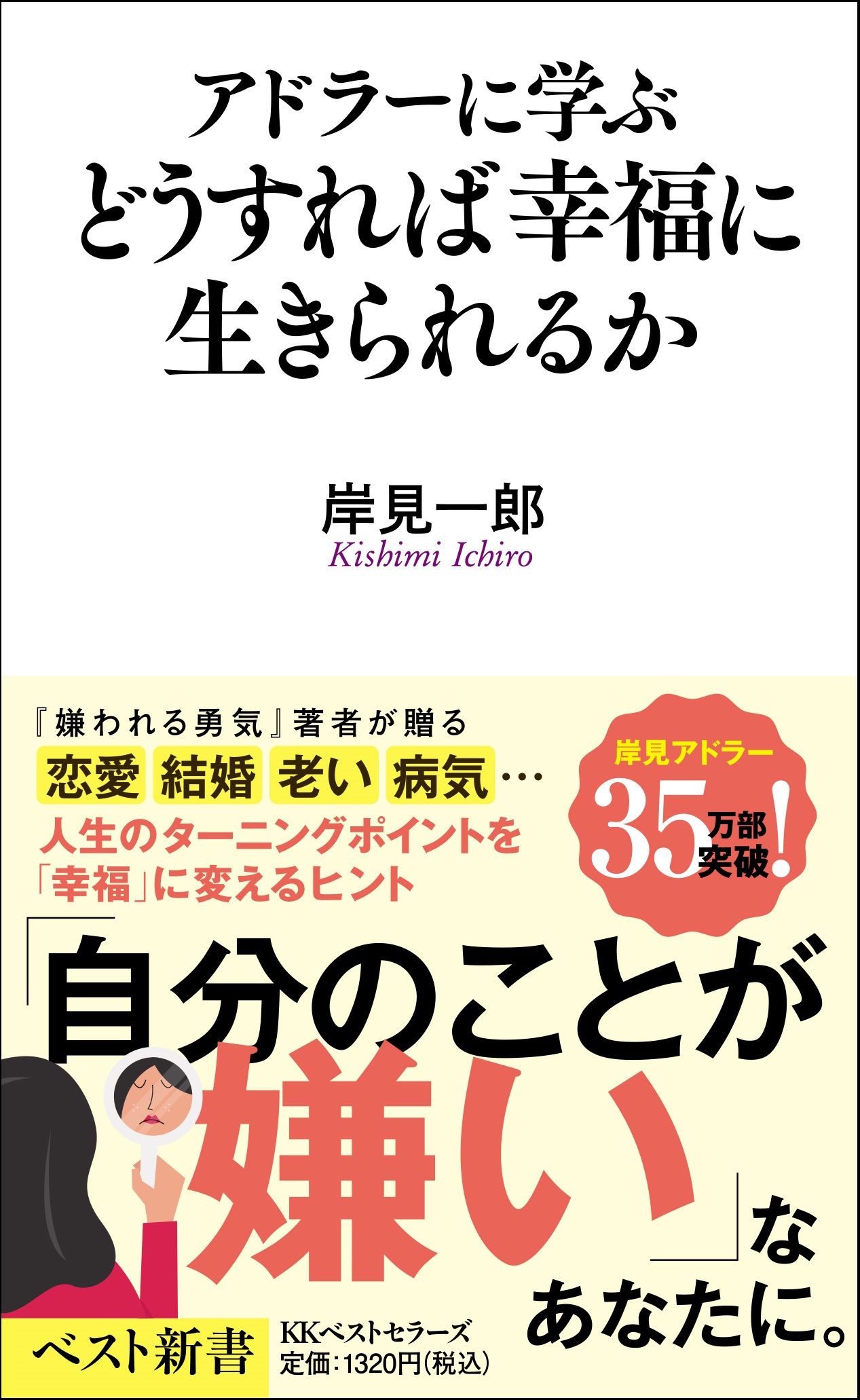 アドラーに学ぶ どうすれば幸福に生きられるか ベスト新書 618