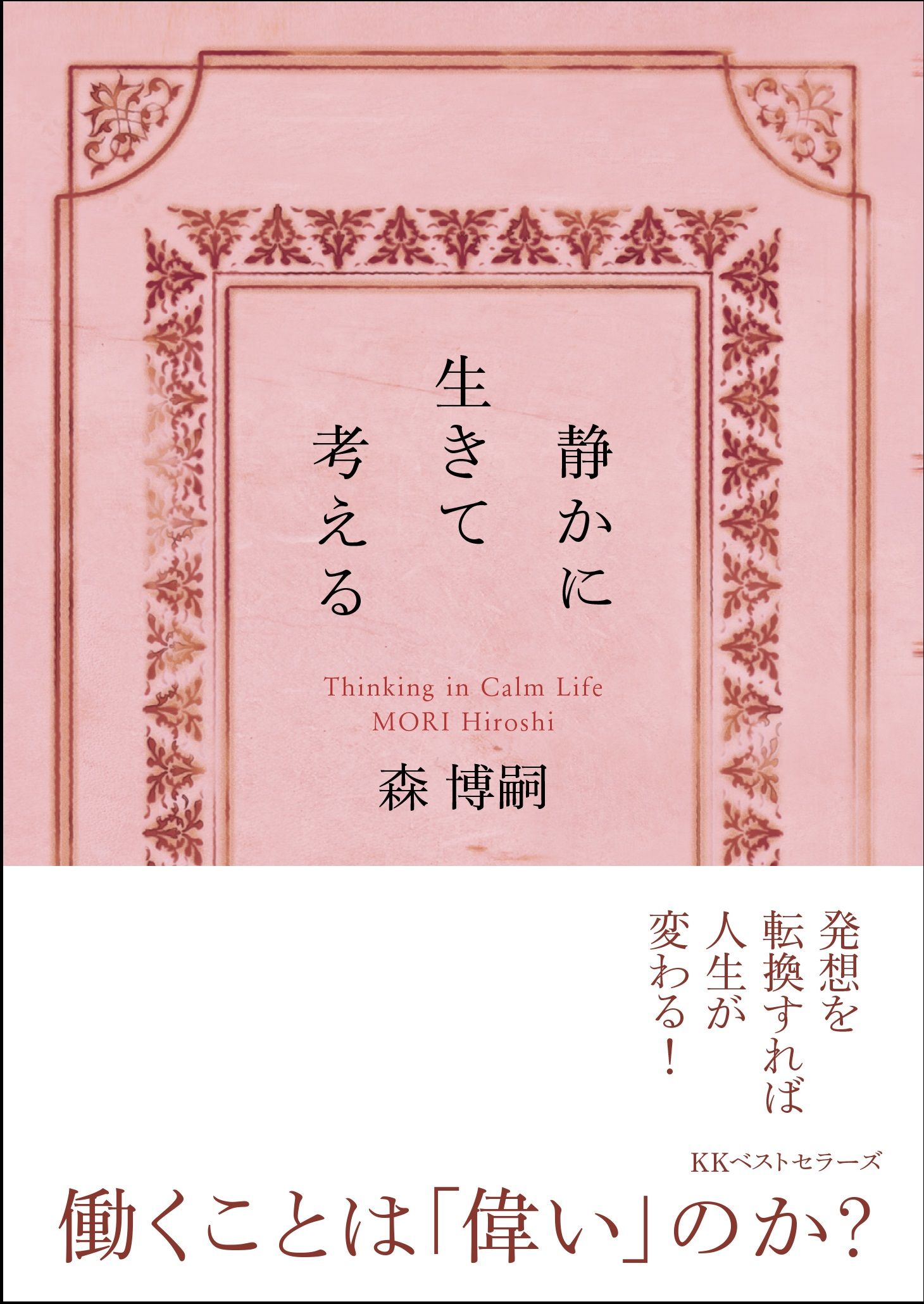 静かに生きて考える(文庫)