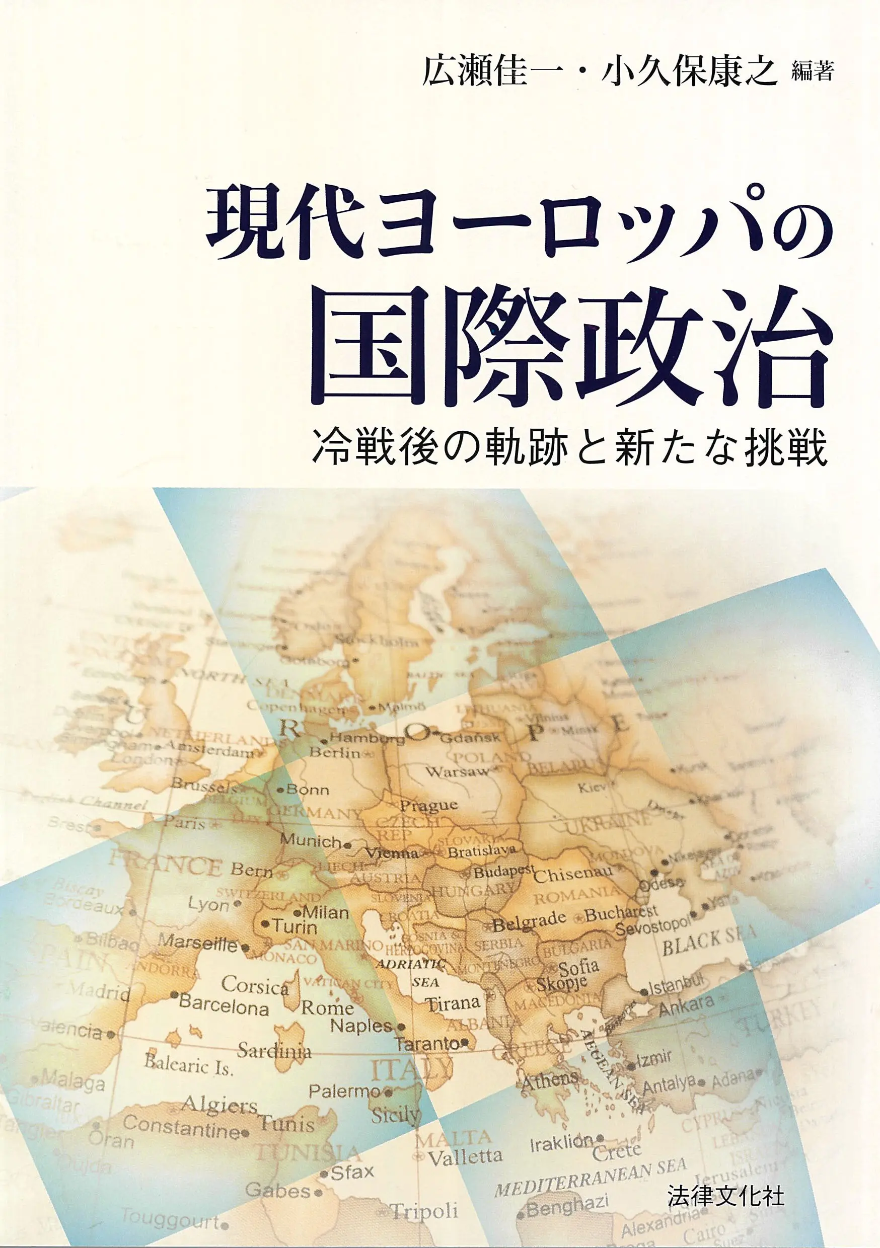 現代ヨーロッパの国際政治