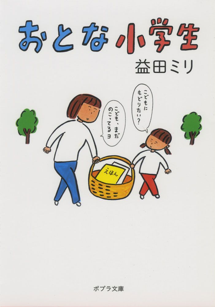 おとな小学生 ポプラ文庫 ま5-1(文庫)