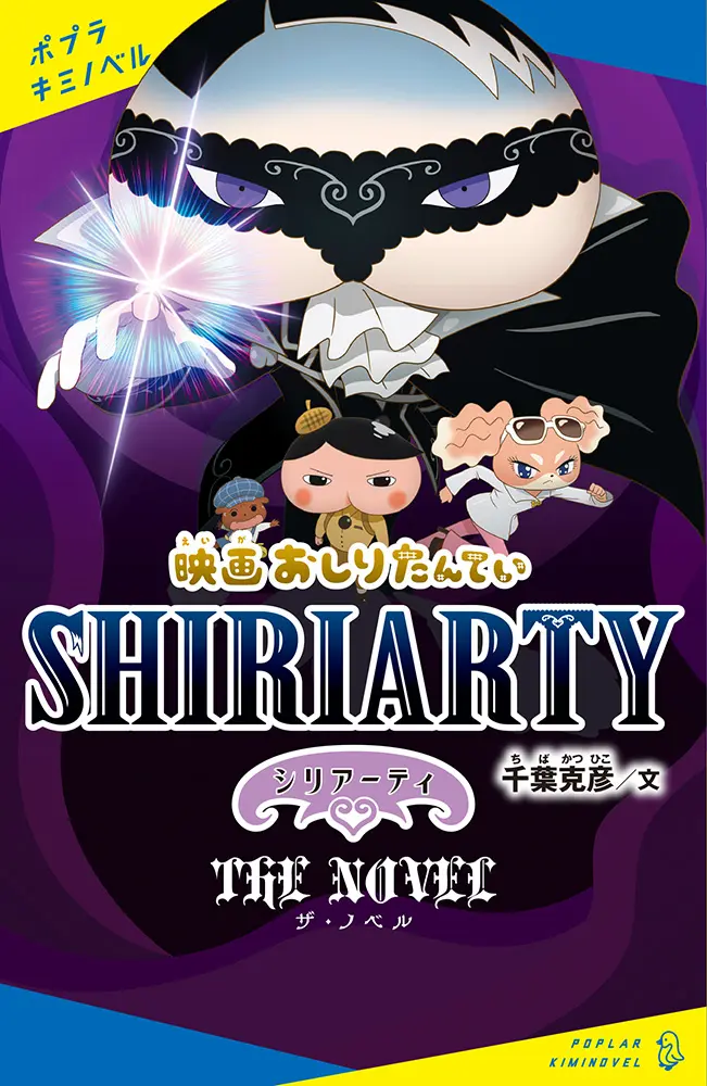 映画おしりたんてい シリアーティザ・ノベル ポプラキミノベル ち-01-01