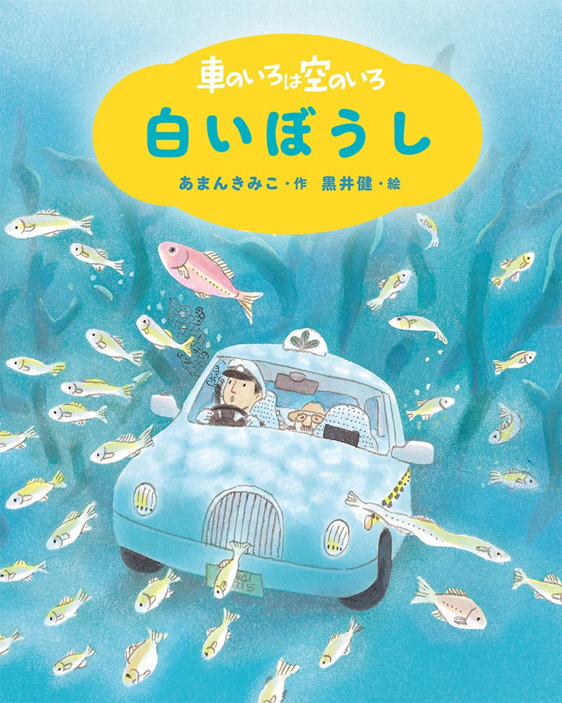車のいろは空のいろ 白いぼうし