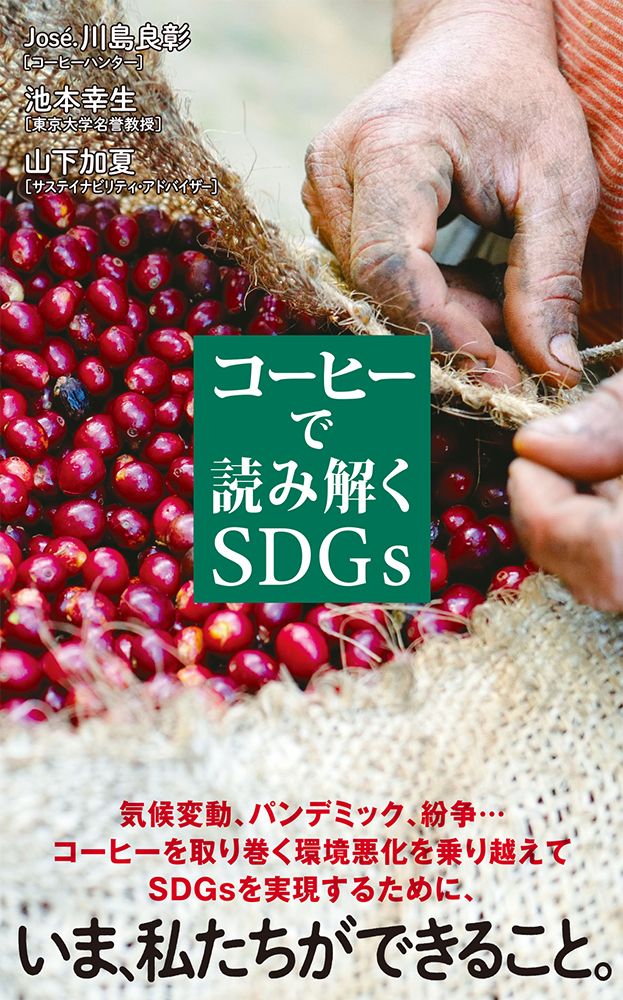 コーヒーで読み解くSDGs ポプラ新書 235