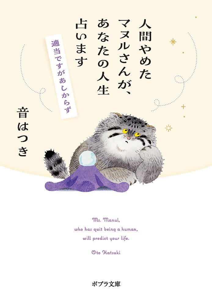 人間やめたマヌルさんが、あなたの人生占います ポプラ文庫 お-21-1(文庫)